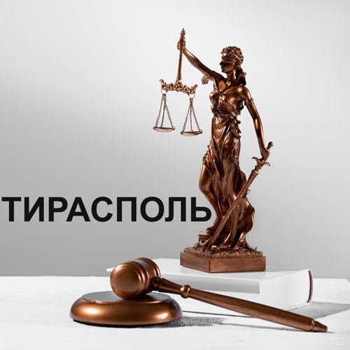 Юридическая консультация в Тирасполе – защита прав, составление документов, представительство в суде.